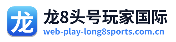 龙8头号玩家国际